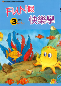 【國小暑假115】翰軒國小FUN假快樂學-3升4
